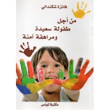 من اجل طفولة سعيدة