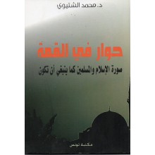 حوار فى القمة