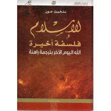 الاسلام فلسفة اخيرة