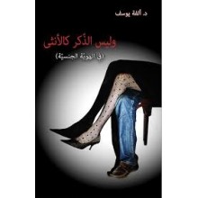 و ليس الذكر كالانثى
