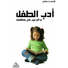 ادب الطفل و الترغيب في مطالعته