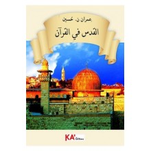 القدس في القران - عمران حسين