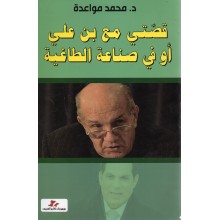 قصتي مع بن علي او في صناعة الطاغية