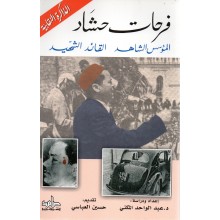 فرحات حشاد المؤسس الشاهد القائد الشهيد