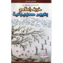 خريف اسلامي بغيوم صهيونية