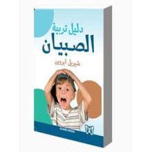 دليل تربية الصبيان