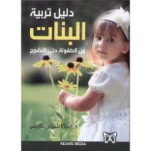دليل تربية البنات