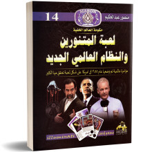 لعبة المتنورين و النظام الجديد - منصور عبد الحكيم