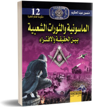 الماسونية و الثورات الشعبية - منصور عبد الحكيم
