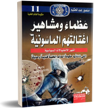 عظماء و مشاهير اغتالتهم الماسونية - منصور عبد الحكيم