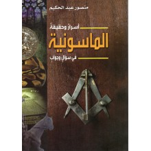 اسرار و حقيقة الماسونية  - منصور عبد الحكيم - دار الكتاب العربي