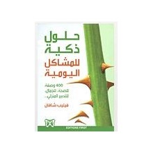 حلول ذكية للمشاكل اليومية