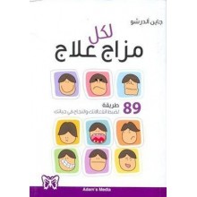 لكل مزاج علاج