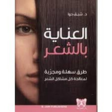 العناية بالشعر