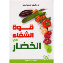 قوة الشفاء في الخضار