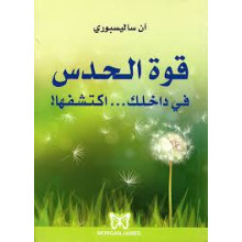 قوة الحدس في داخلك ... اكتشفها