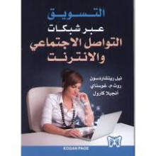 التسويق عبر شبكات التواصل الاجتماعي و الانترنت