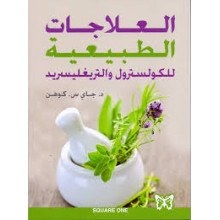 العلاجات الطبيعية للكولسترول و التريغلسريد