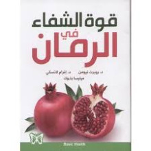 قوة الشفاء في الرمان
