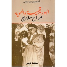 البورقيبية و الهوية صراع مشاريع