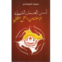 اسس العمل النقابي  الاسلاميون و العمل النقابي