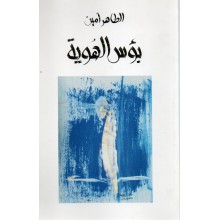 بؤس الهوية