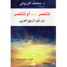 ننتصر او ننتصر من اجل الربيع العربي