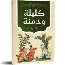كليلة و دمنة - عبد الله ابن المقفع - اصدار دار بيرم