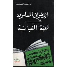 الاخوان المسلمون في لعبة السياسة