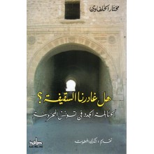 هل غادرنا السقيفة