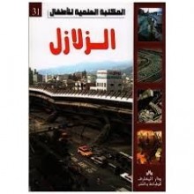 الزلازل - المكتبة العلمية للاطفال