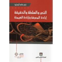 النص و السلطة و الحقيقة ارادة المعرفة و ارادة الهيمنة -نصر حامد ابو ز