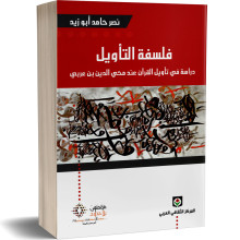 فلسفة التأويل - نصر حامد ابو زيد
