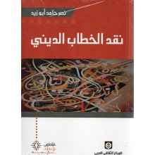 نقد الخطب الديني - نصر حامد ابو زيد