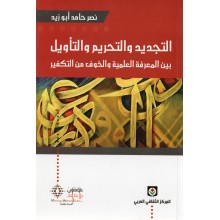 التجديد و التحريم و التاويل - نصر حامد ابو زيد
