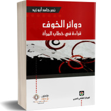 دوائر الخوف قراءة في خطاب المرأة - نصر حامد ابو زيد