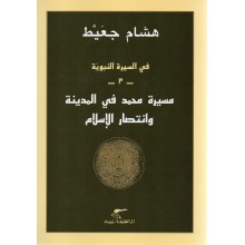 مسيرة محمد في المدينة و انتصار الاسلام - هشام جعيط - دار الطليعة