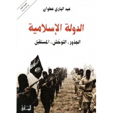 الدولة الاسلامية الجذور التوحش المستقبل