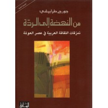 من النهضة الى الردة