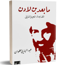 ما بعد بن لادن - عبد الباري عطوان