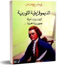 الديموقراطية الثورية كيف بنيت اميركا جمهورية الحرية - توماس جيفرسن