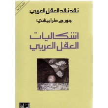اشكاليات العقل العربي