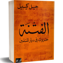 الفتنة، حروب في ديار المسلمين - جيل كيبيل