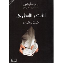 الفكر الاسلامي نقد و اجتهاد - محمد اركون - دار الساقي