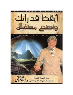 ايقظ قدراتك واصنع مستقبلك - ابراهيم الفقي