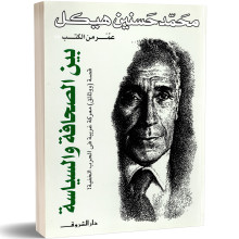 بين الصحافة و السياسة - محمد حسنين هيكل