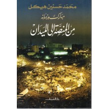 مبارك و زمانه من المنصة الى الميدان - محمد حسنين هيكل - دار الشروق