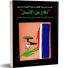 دفاع عن الانسان - عبد الوهاب المسيري