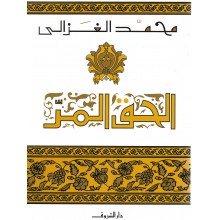 الحق المر