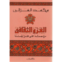 الغزو الثقافي